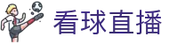 看球直播-足球世界杯直播_西甲、NBA直播_免费高清无插件直播免费观看