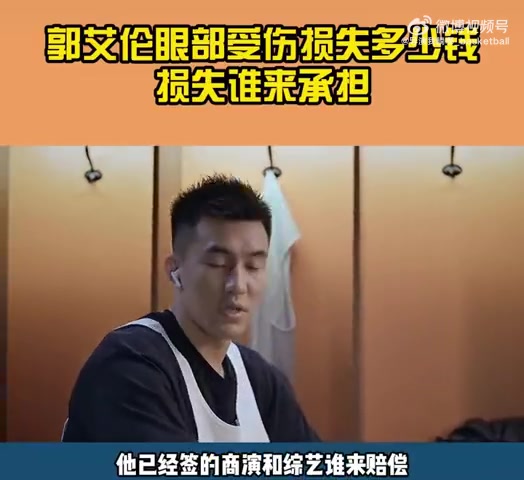 😲导演：据专业人士估算郭艾伦这次受伤造成的损失800万元左右